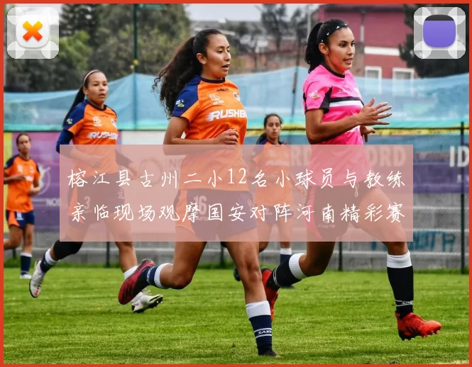 榕江县古州二小12名小球员与教练亲临现场观摩国安对阵河南精彩赛事