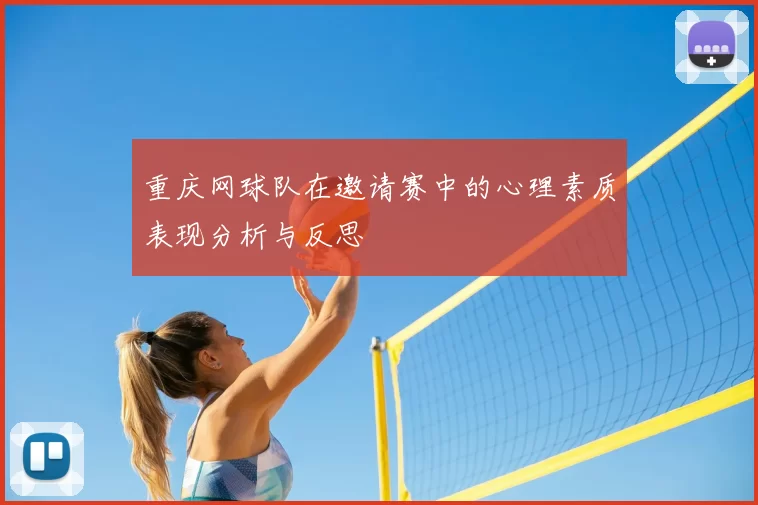 重庆网球队在邀请赛中的心理素质表现分析与反思