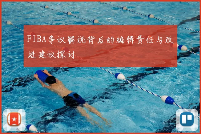 FIBA争议解说背后的编辑责任与改进建议探讨