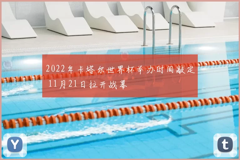 2022年卡塔尔世界杯举办时间敲定 11月21日拉开战幕