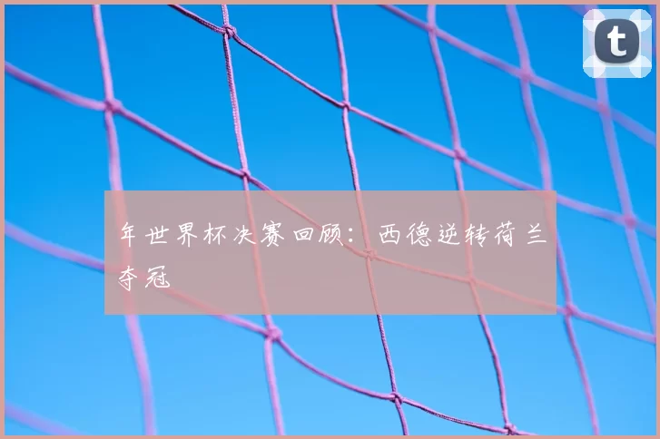年世界杯决赛回顾:西德逆转荷兰夺冠