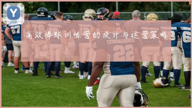 高效棒球训练营的设计与运营策略