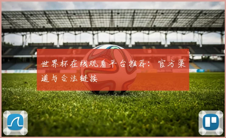 世界杯在线观看平台推荐:官方渠道与合法链接