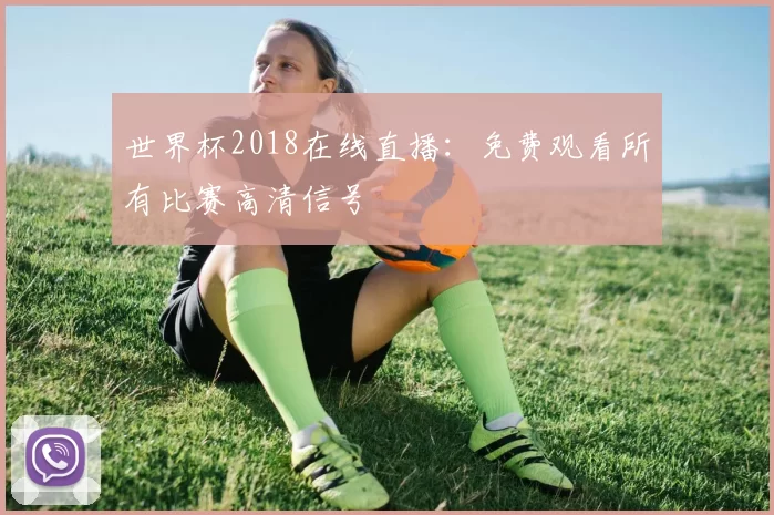 世界杯2018在线直播：免费观看所有比赛高清信号