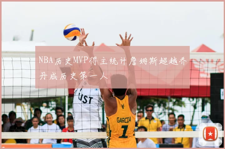 NBA历史MVP得主统计詹姆斯超越乔丹成历史第一人