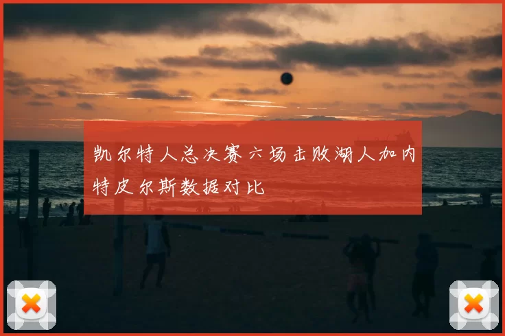 凯尔特人总决赛六场击败湖人加内特皮尔斯数据对比