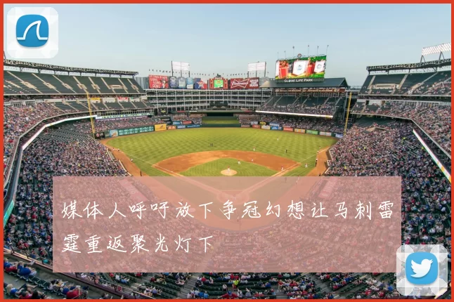 媒体人呼吁放下争冠幻想让马刺雷霆重返聚光灯下
