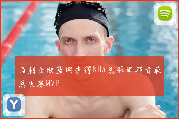 马刺击败篮网夺得NBA总冠军邓肯获总决赛MVP